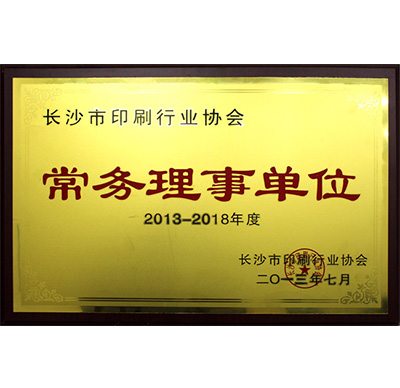 長(cháng)沙市印刷行業(yè)協(xié)會(huì )常務(wù)理事單位
