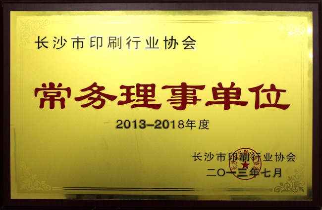 長(cháng)沙市印刷行業(yè)協(xié)會(huì )常務(wù)理事單位