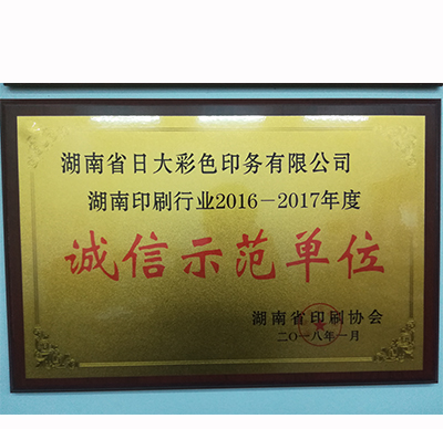 印刷行業(yè)誠信建設先進(jìn)企業(yè)