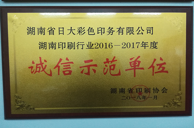 日大長(cháng)沙印刷廠(chǎng)企業(yè)榮譽(yù)湖南省誠信示范單位