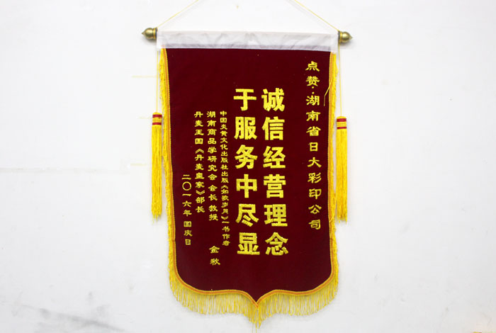 立足誠信服務(wù)，客戶(hù)真誠致謝為長(cháng)沙印刷廠(chǎng)日大彩印送來(lái)錦旗