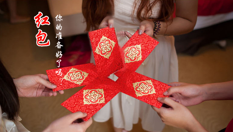 你的紅包準備好了嗎？