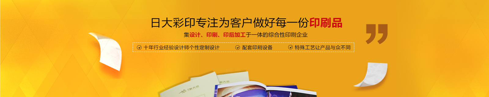 日大彩印，擁有獨特畫(huà)冊精裝書(shū)工藝設備