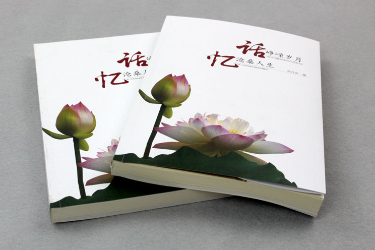 書刊印刷：話崢嶸歲月，憶滄桑人生