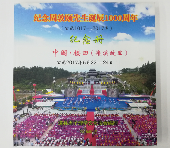 周敦頤周年紀念畫(huà)冊正面