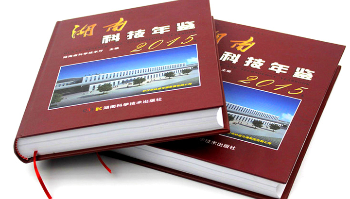 湖南省科學(xué)技術(shù)廳再次與日大彩印合作，印刷《2015科技年鑒》 精裝書(shū)